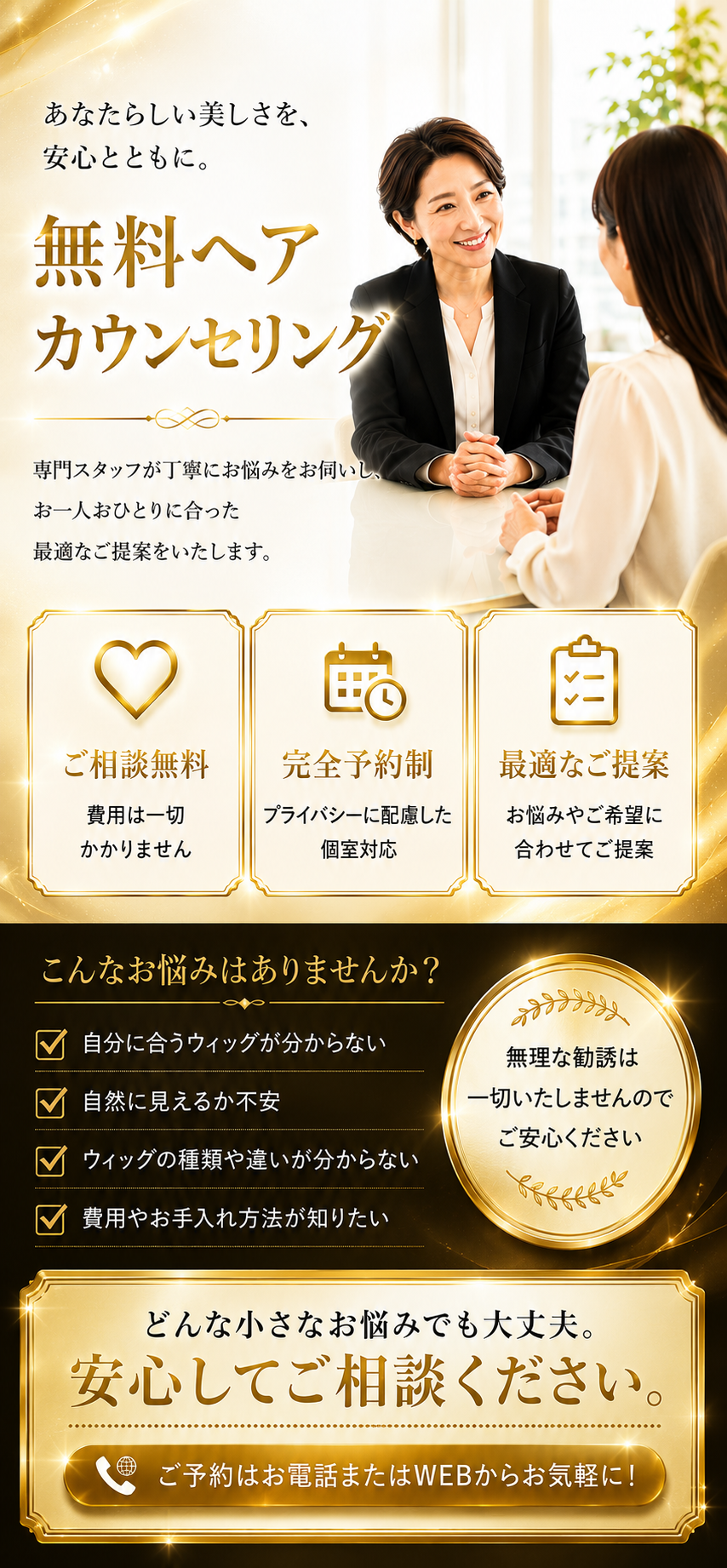 無料ウィッグカウンセリング