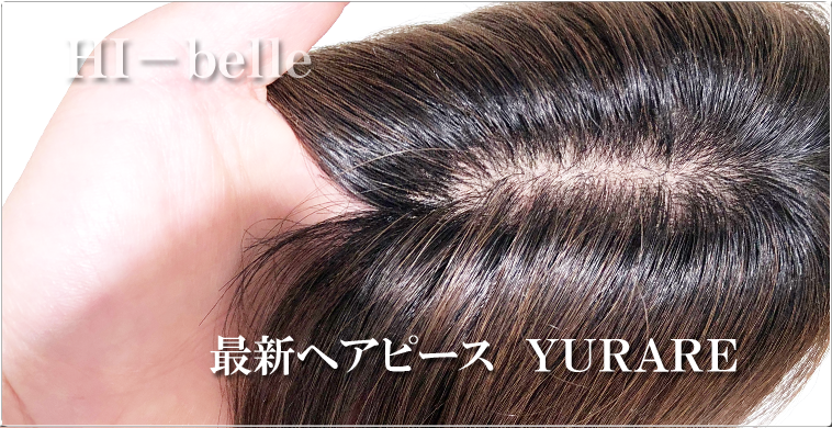 最新ヘアピース　YURARE